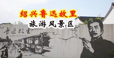 大鸡巴日肥骚逼中国绍兴-鲁迅故里旅游风景区